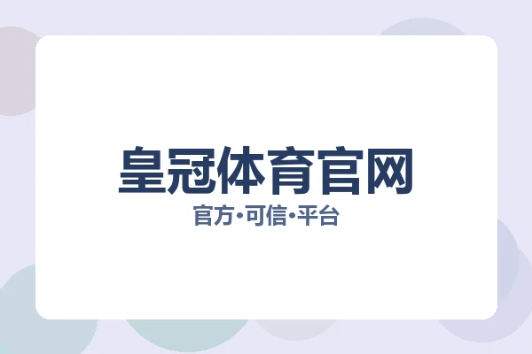 皇冠体育官网 图片